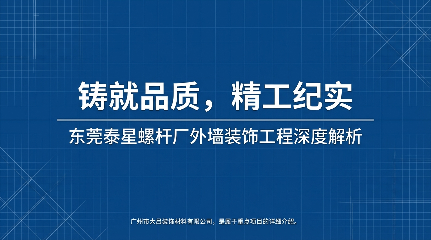 东莞泰星螺杆厂外墙