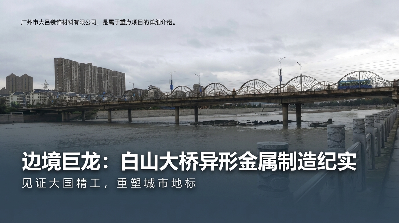 白山县过桥龙纹铝板